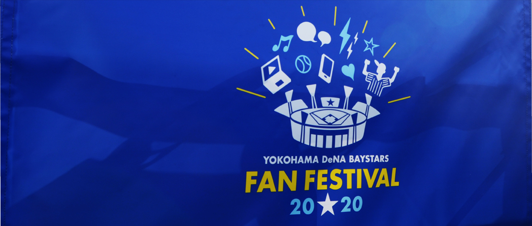 YOKOHAMA DeNA BAYSTARS ファンフェスティバル2020