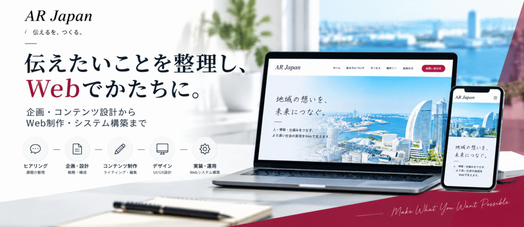 伝えたいことを整理し、Webでかたちに。企画・コンテンツ設計からWeb制作・システム構築まで－ 伝えるを、つくる AR Japan